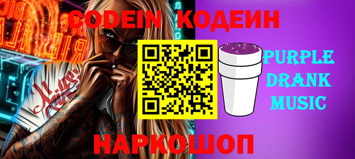как найти закладки  Codein Purple Drank  Кодеиновый сироп Lean напиток Lean (лин)  Вход с VPN  Дагестанские Огни 